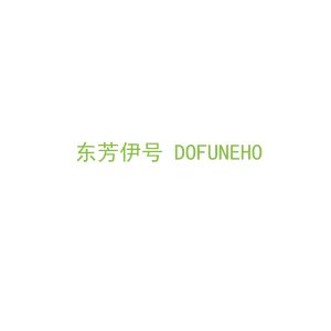 第3类，洗护用品商标转让：东芳伊号 DOFUNEHO 